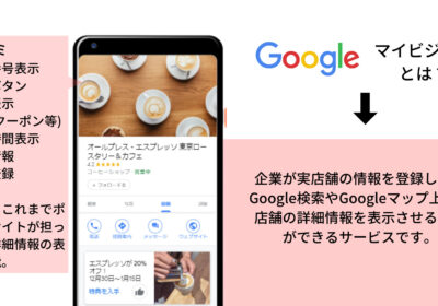 Googleマイビジネスとは？